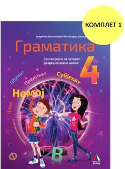 СРПСКИ ЈЕЗИК, ГРАМАТИКА 4